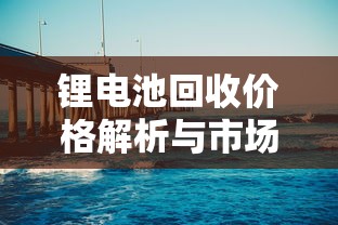 lol金贡的直播之旅，探索他的直播平台与精彩时刻  第1张