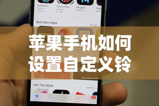 苹果手机设置自定义铃声的方法  第1张