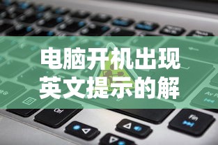 电脑开机出现英文提示的解决方法  第1张