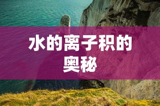 水的离子积的奥秘  第1张