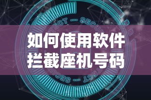 软件拦截座机号码的全面解析与实用指南  第1张