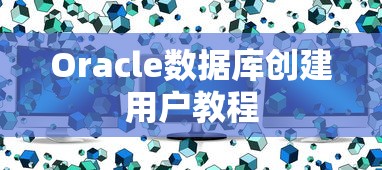 Oracle数据库创建用户教程  第1张