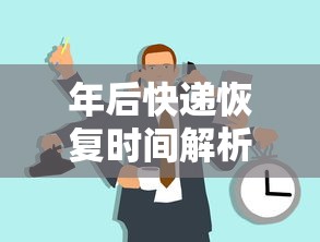 年后快递恢复时间详解  第1张