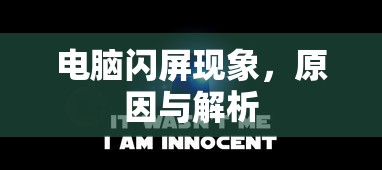 电脑闪屏现象，原因与解析  第1张