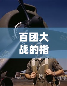 百团大战的指挥者，彭德怀。  第1张