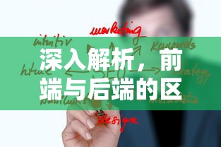深入解析，前端与后端的区别  第1张