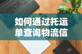 如何通过托运单查询物流信息  第1张