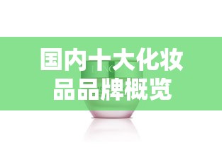 国内十大化妆品品牌概览  第1张