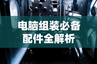 电脑组装必备配件全解析  第1张