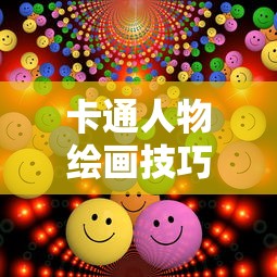 从基础到高级的卡通人物绘画技巧全面指南  第1张