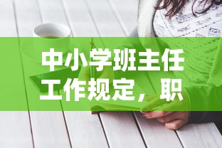 中小学班主任工作规定，职责、要求与实施策略全解析  第1张