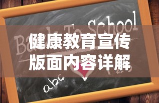 健康教育宣传版面内容详解，从主题到设计的全面解析  第1张