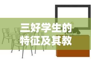 三好学生的特征及其教育意义的重要性  第1张