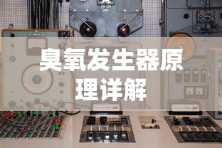 臭氧发生器原理详解  第1张