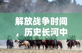 解放战争，历史长河中的转折点  第1张