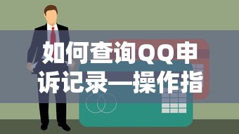 QQ申诉记录查询操作指南  第1张