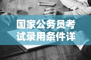 国家公务员考试录用条件全面解析  第1张
