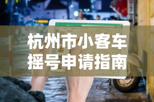 杭州市小客车摇号申请指南  第1张