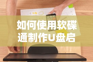 使用软碟通制作U盘启动盘的方法  第1张