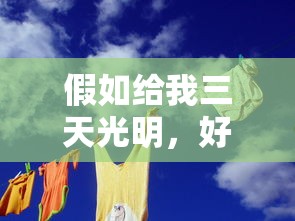 三天光明中的好词好句探索之旅  第1张