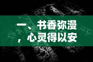 书香弥漫，心灵安放之所  第1张