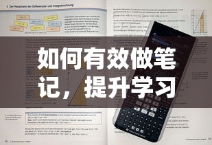 有效做笔记，解锁学习效率的秘诀  第1张