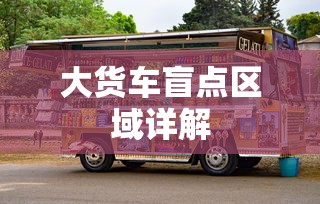 大货车盲点区域详解  第1张
