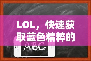 LOL，快速积累蓝色精粹的秘诀  第1张