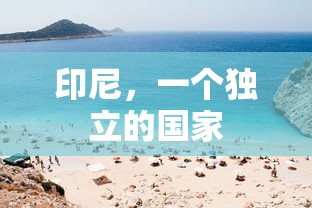 印尼，独立国家的魅力  第1张