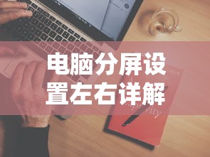 电脑分屏设置左右详解  第1张