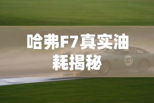 哈弗F7真实油耗揭秘  第1张
