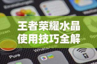 王者荣耀，水晶使用技巧全解析  第1张