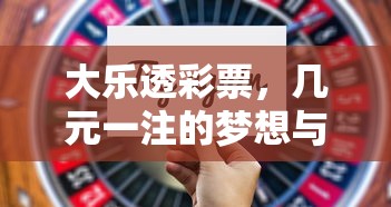 大乐透彩票，几元一注的梦想与机遇  第1张