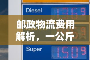 邮政物流费用解析，一公斤需要多少费用？  第1张