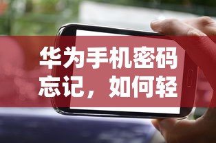 华为手机密码忘记，轻松解锁教程！  第1张
