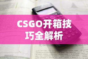 CSGO开箱技巧全解析  第1张
