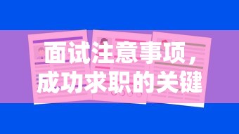 面试注意事项与成功求职的关键指南  第1张