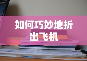巧妙折出飞机的技巧与步骤  第1张