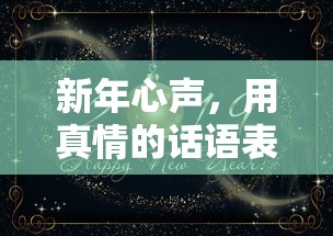 新年心声，真情流露，爱意满满  第1张