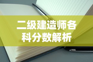 二级建造师各科分数解析  第1张