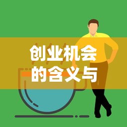 创业机会的含义与特征全面解析  第1张