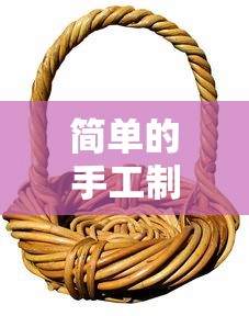 简单的手工制作方法大全  第1张