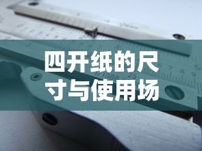 四开纸的尺寸与使用场景介绍  第1张