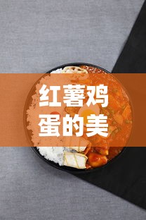 红薯鸡蛋碰撞出的独特家常美食做法  第1张