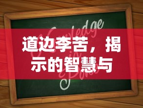 道边李苦，智慧与人生的哲理启示  第1张