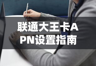 联通大王卡APN设置指南  第1张