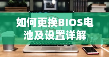 BIOS电池更换与设置详解  第1张