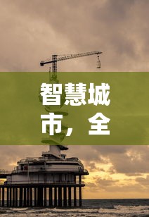 智慧城市，全面解析其涵盖的科技、经济与社会各个方面  第1张