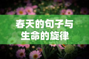 春天的旋律，生命的诗篇与绽放的句子  第1张