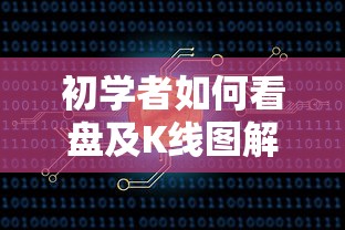初学者如何看盘及K线图解析  第1张